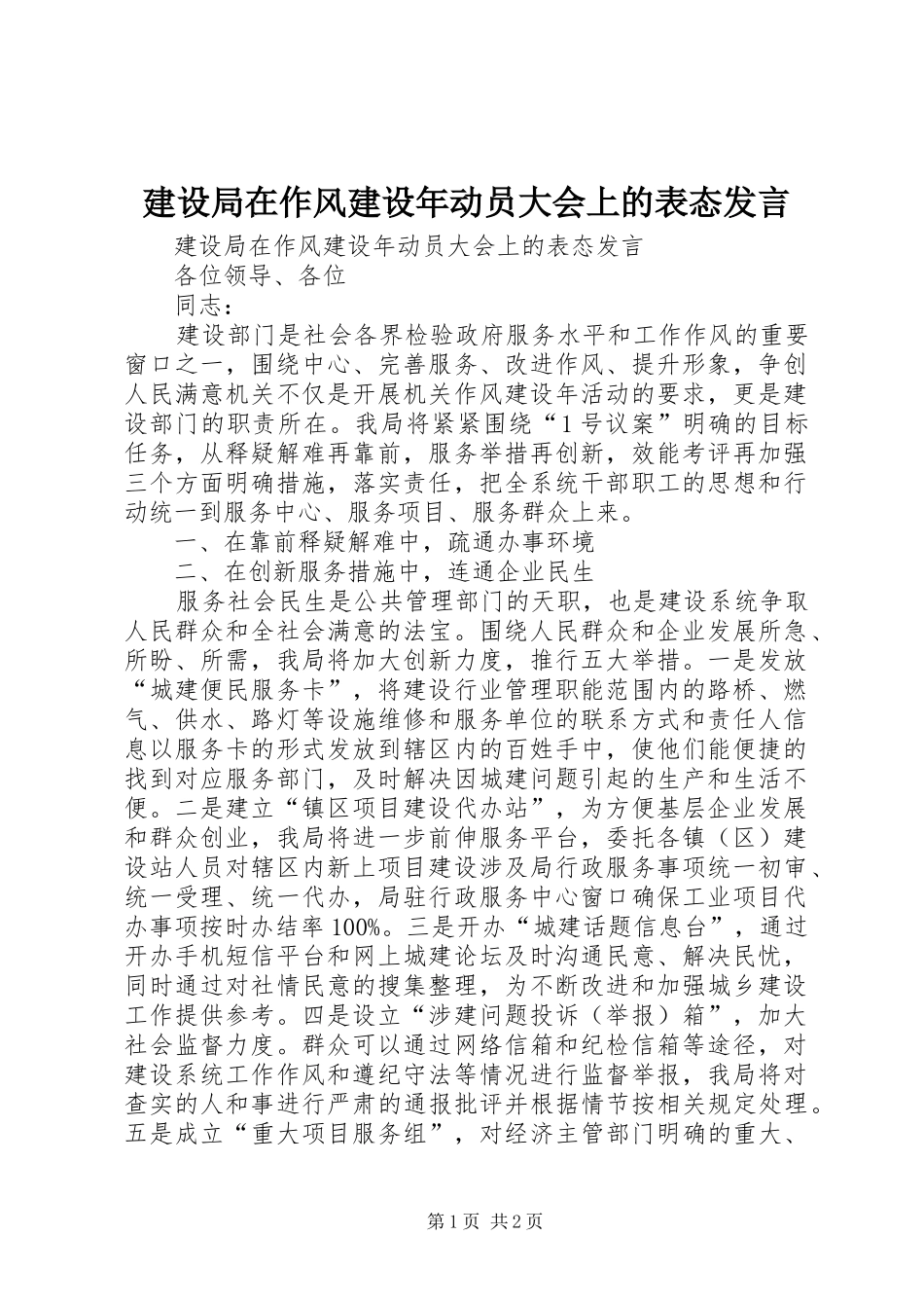 建设局在作风建设年动员大会上的表态发言稿_第1页