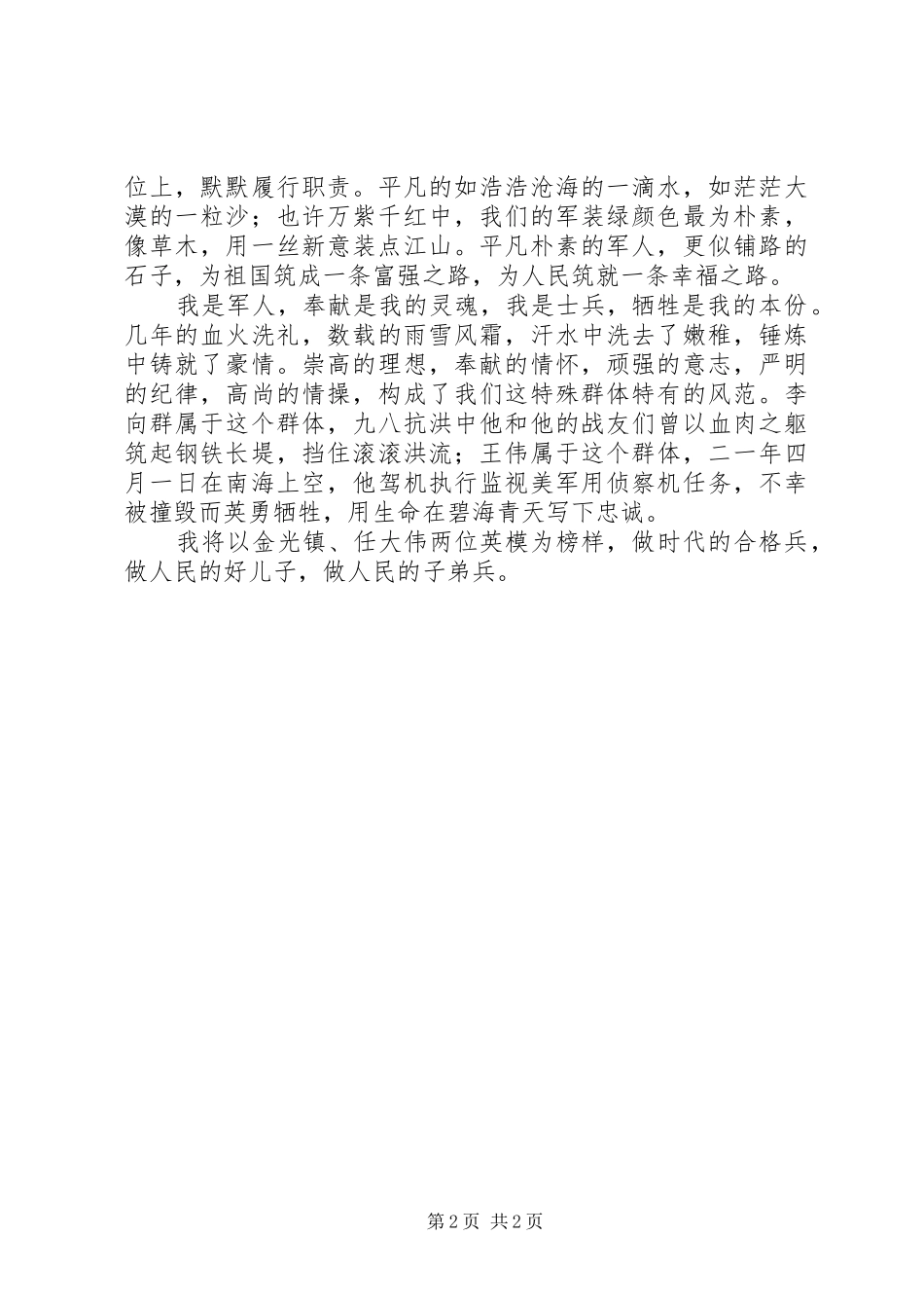 演讲稿：以英模为榜样做人民子弟兵_第2页