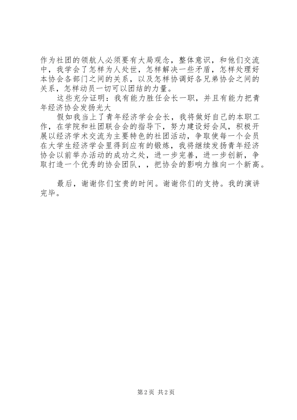 大学协会会长竞职演讲稿_第2页