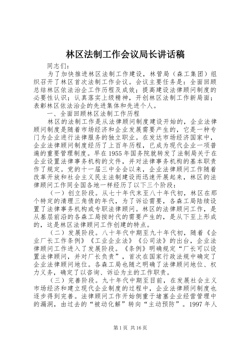 林区法制工作会议局长讲话发言稿_第1页