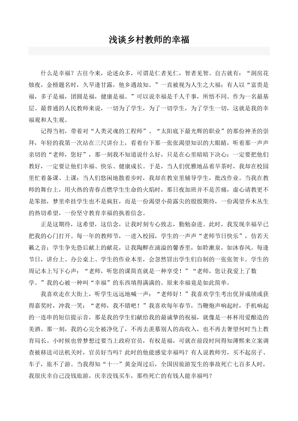浅谈乡村教师的幸福_第1页