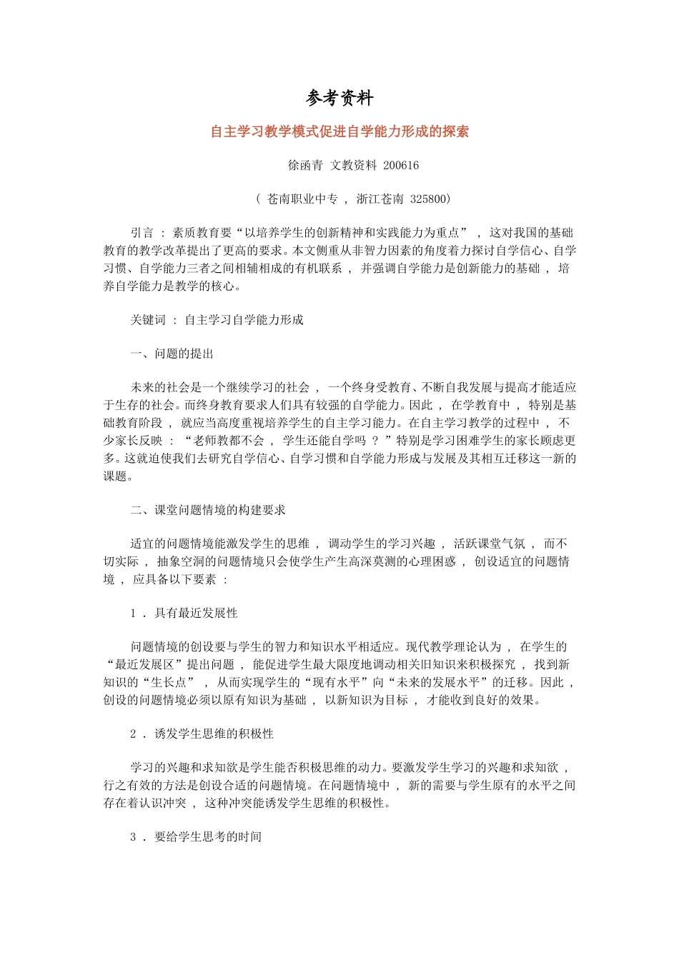 自主学习教学模式促进自学能力形成的探索_第1页