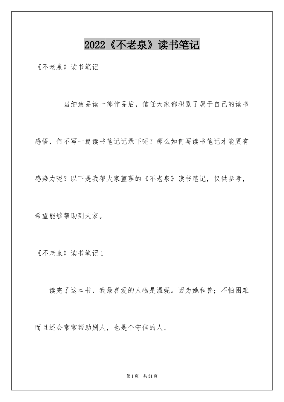 2024《不老泉》读书笔记_4_第1页
