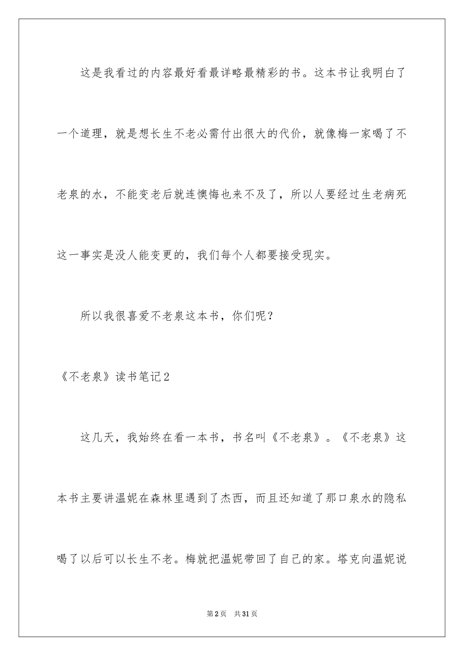 2024《不老泉》读书笔记_4_第2页