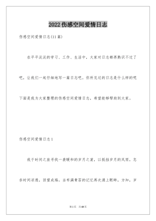 2024伤感空间爱情日志