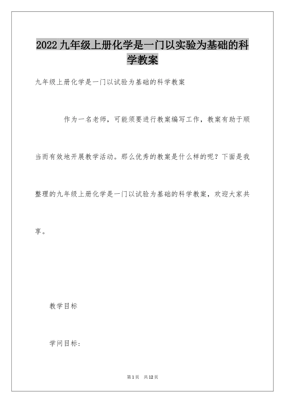 2024九年级上册化学是一门以实验为基础的科学教案_第1页