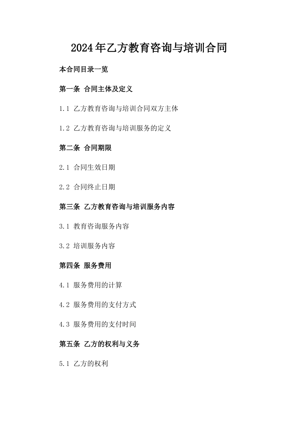 2024年乙方教育咨询与培训合同_第2页