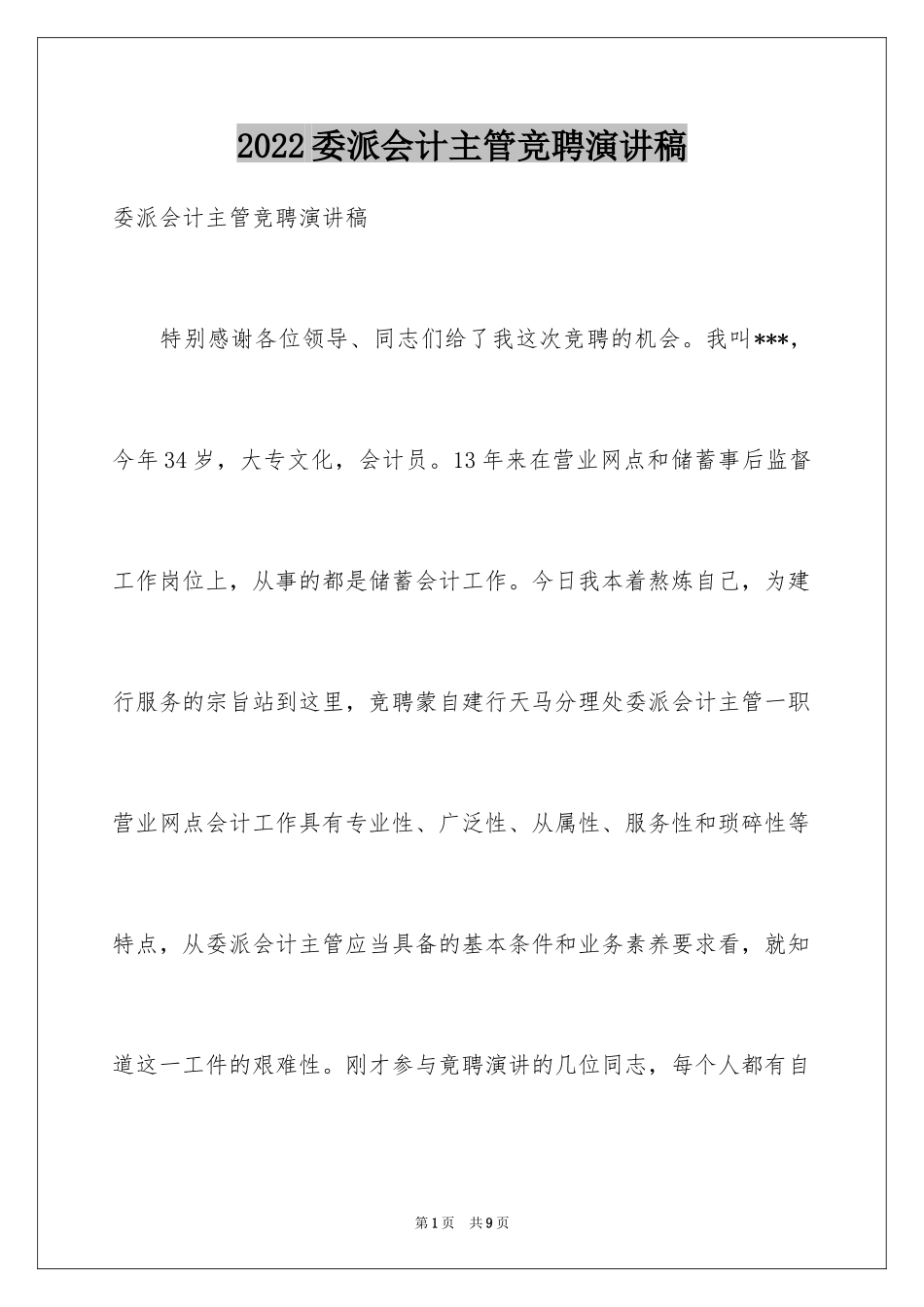 2024委派会计主管竞聘演讲稿_第1页