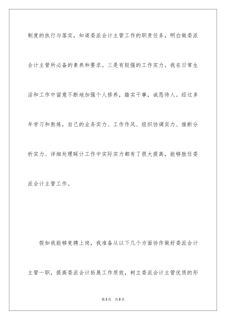 2024委派会计主管竞聘演讲稿_第3页