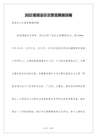 2024委派会计主管竞聘演讲稿