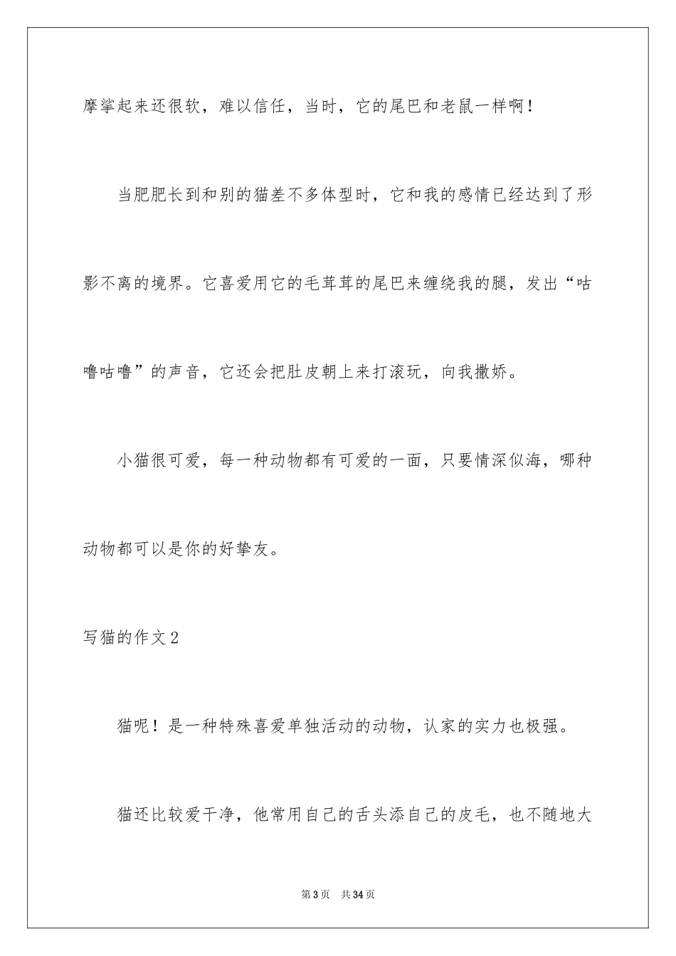 2024写猫的作文_3_第3页