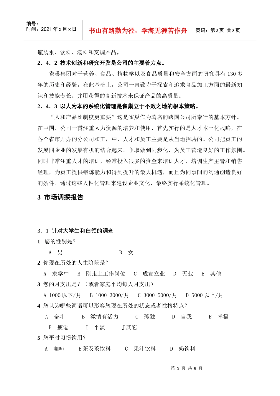 雀巢的市场调研_第3页