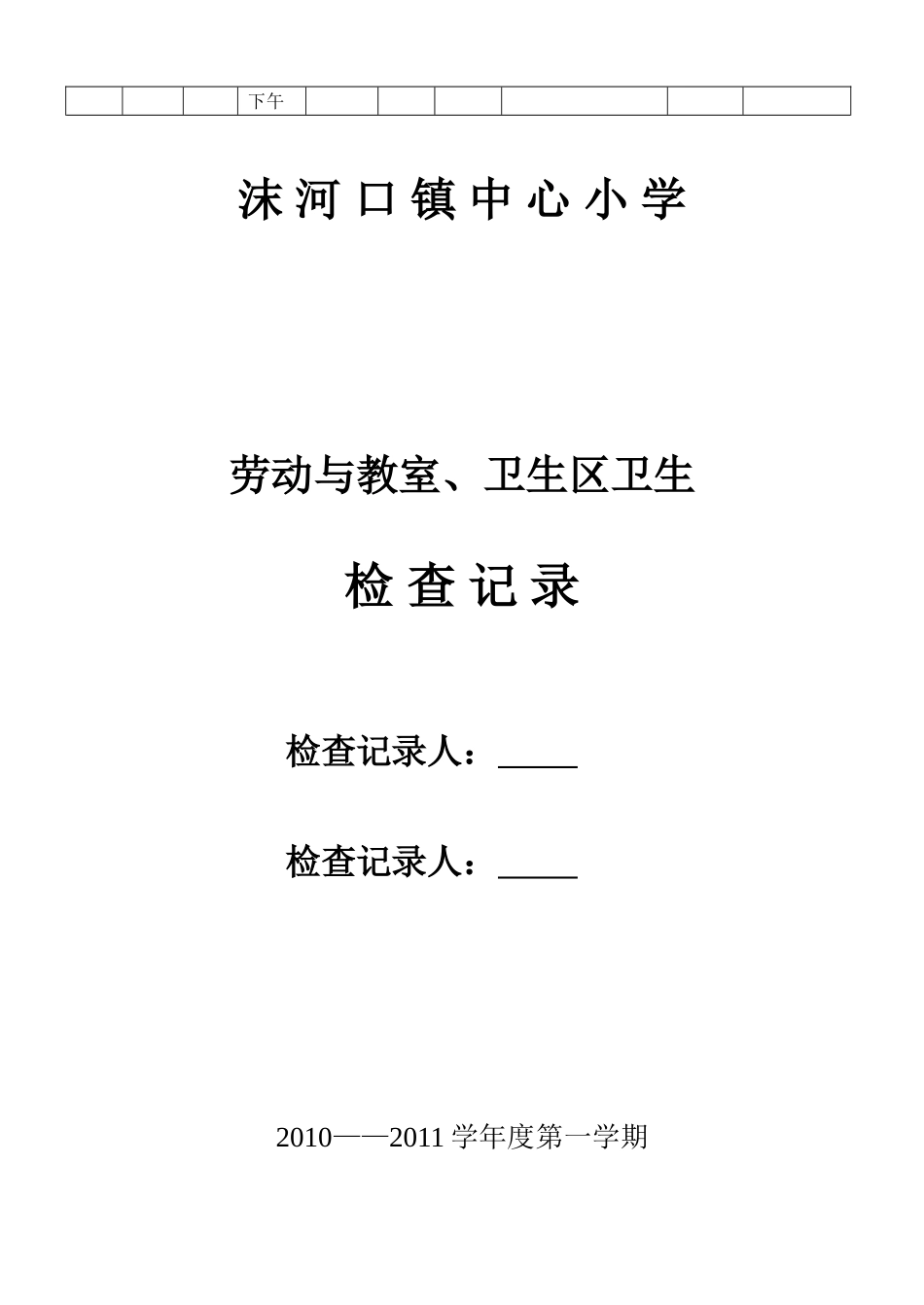 劳动与教室卫生检查_第2页