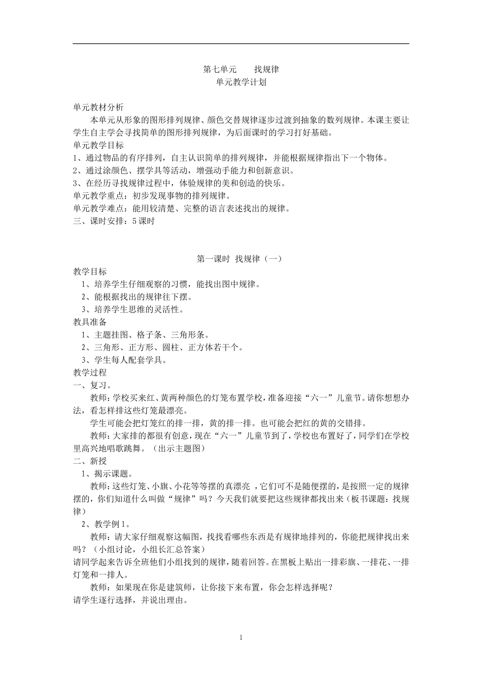 数学一年级下册第七单元教学设计_第1页