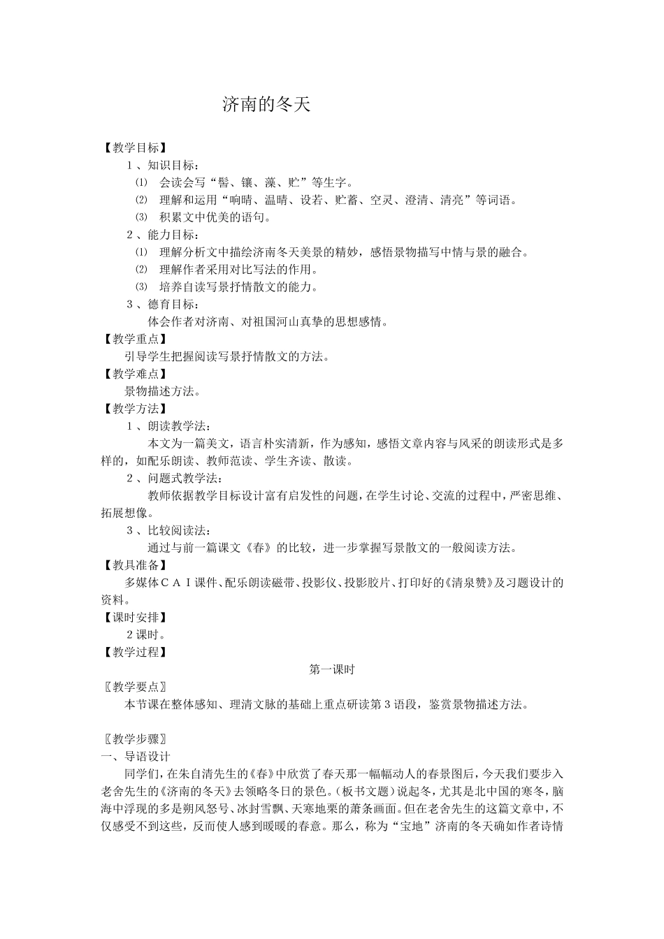 济南的冬天教学设计_第1页