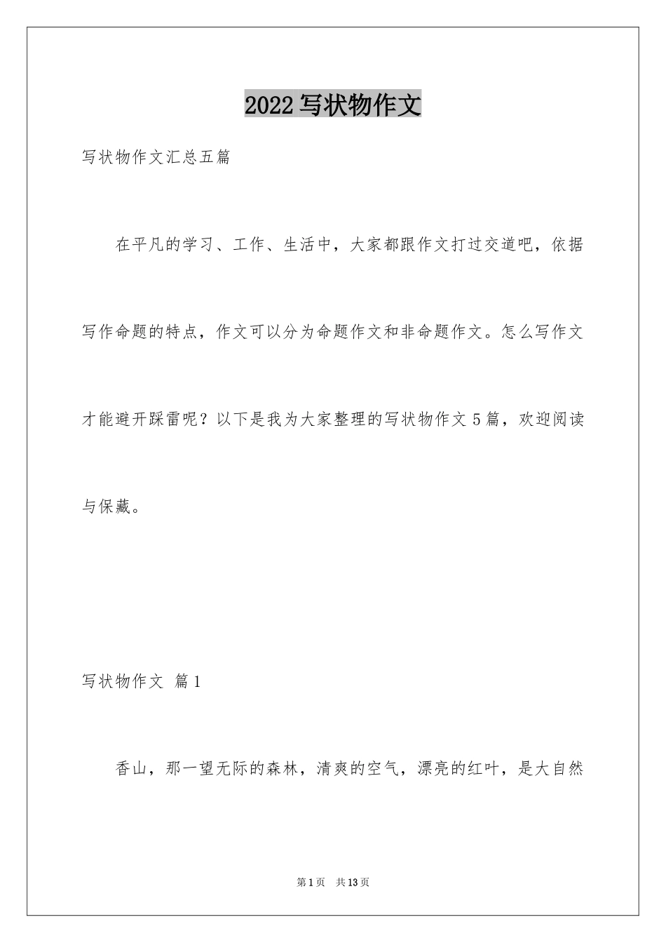 2024写状物作文_263_第1页