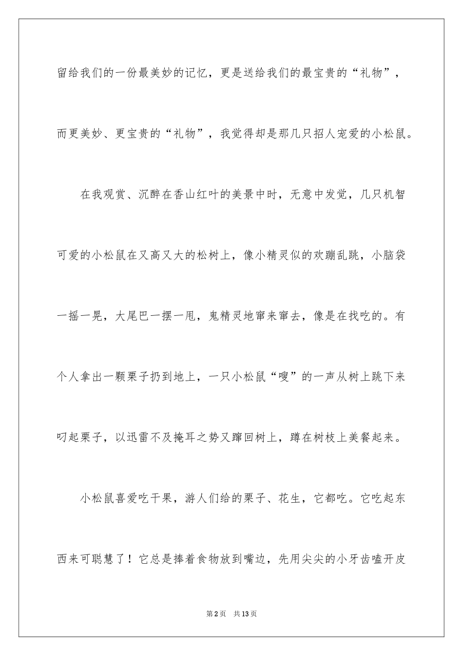 2024写状物作文_263_第2页