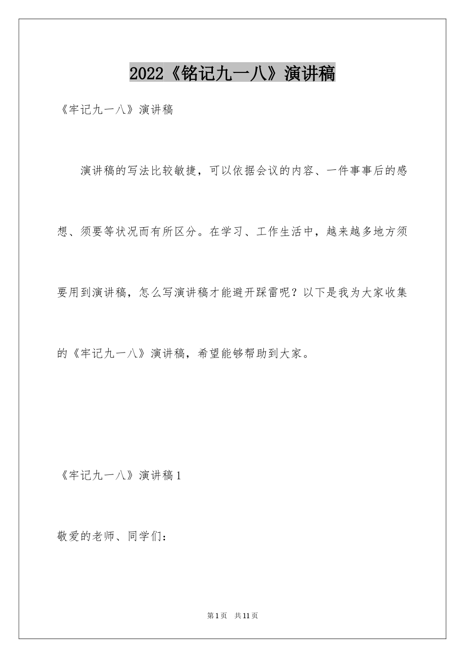 2024《铭记九一八》演讲稿_第1页
