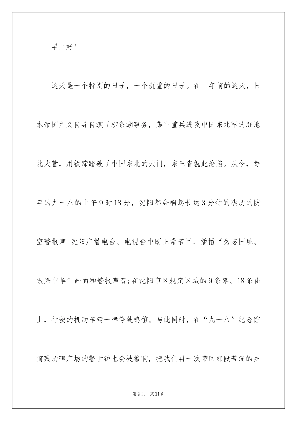 2024《铭记九一八》演讲稿_第2页
