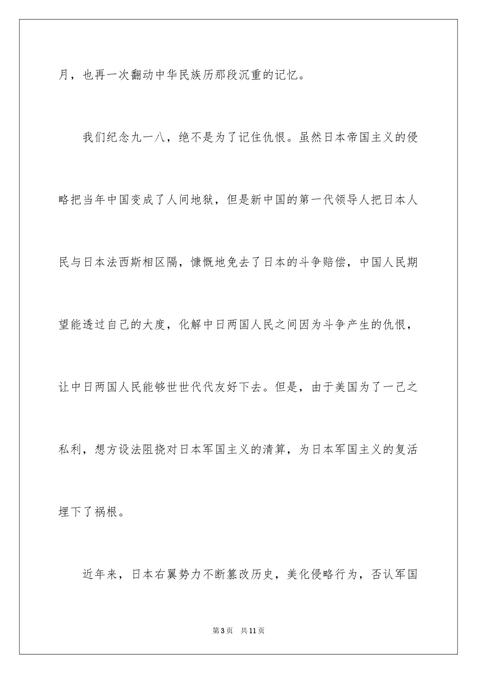 2024《铭记九一八》演讲稿_第3页