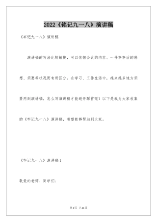2024《铭记九一八》演讲稿