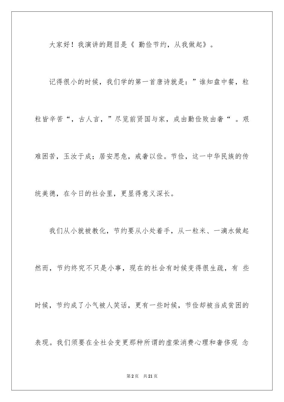 2024勤俭节约演讲稿_1343_第2页