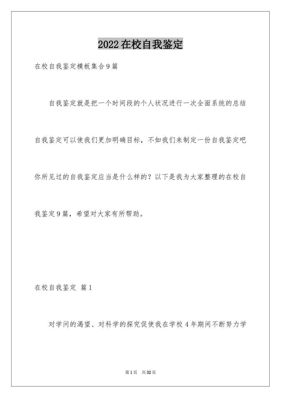 2024在校自我鉴定_第1页