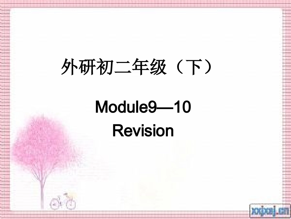 总复习外研初二（下）Module9-10_第1页