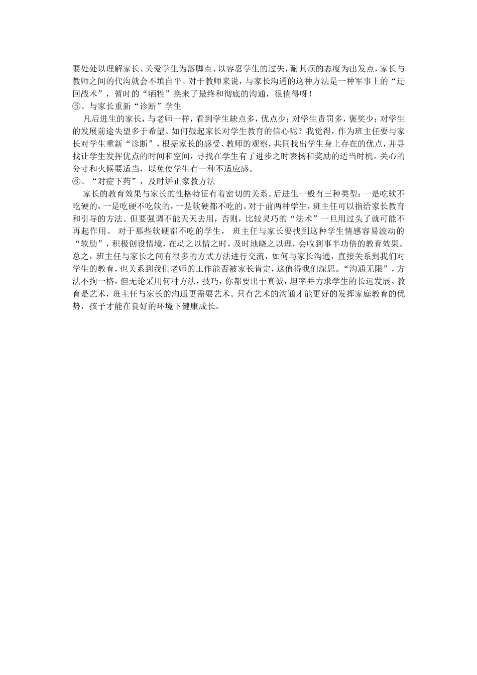 班主任与后进生家长交流的六种艺术方法_第2页