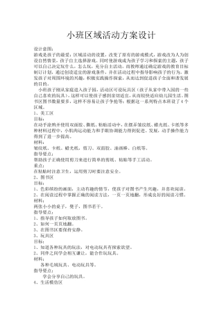 小班区域活动方案设计