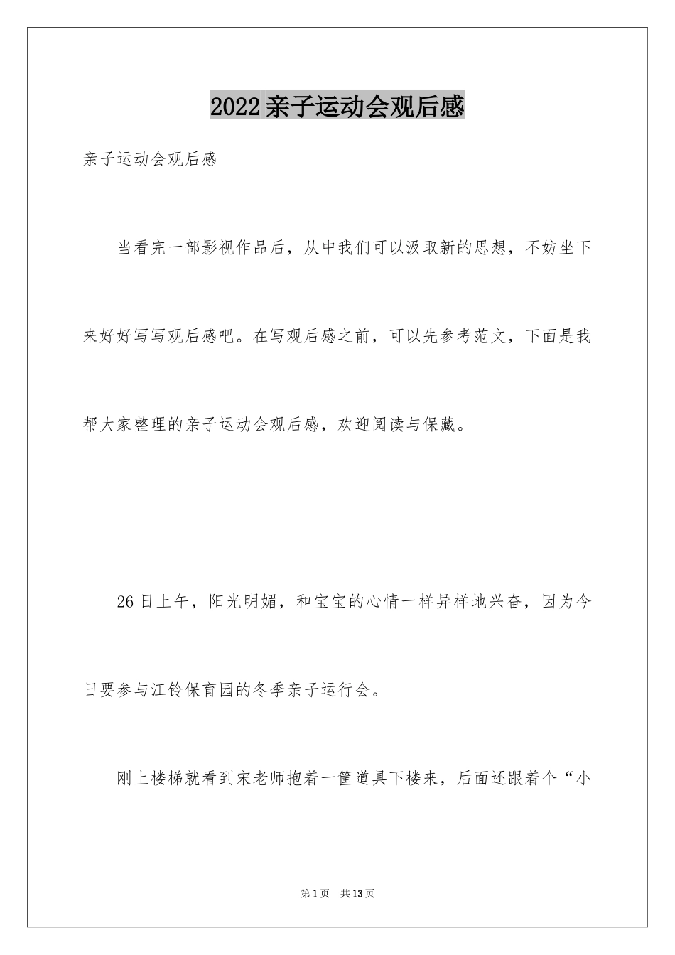 2024亲子运动会观后感_第1页