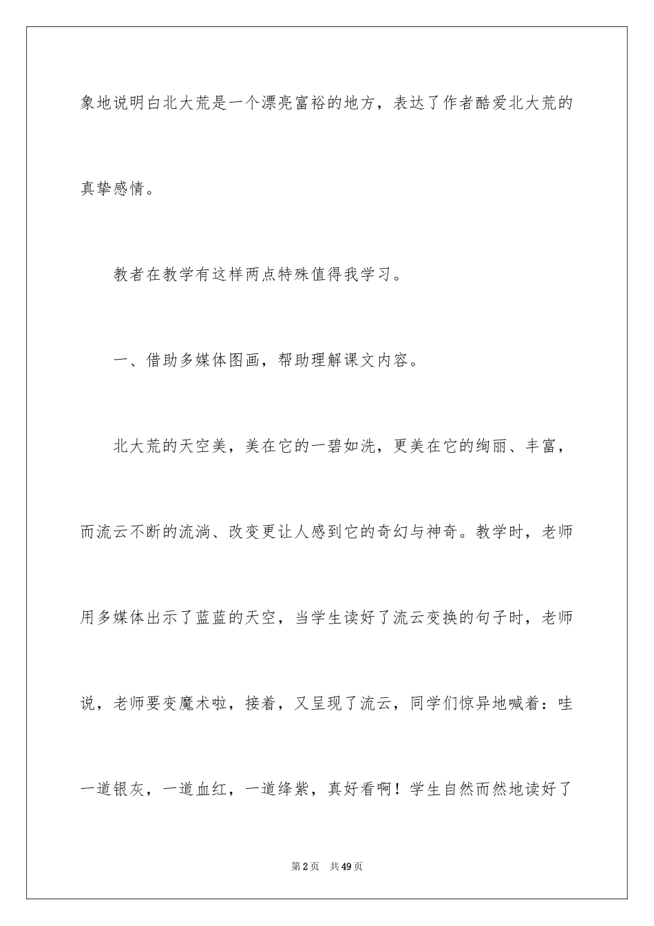 2024北大荒的秋天教学反思_第2页