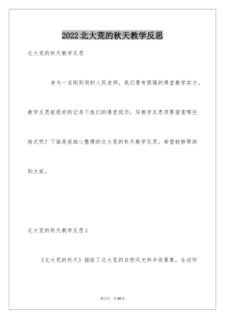 2024北大荒的秋天教学反思