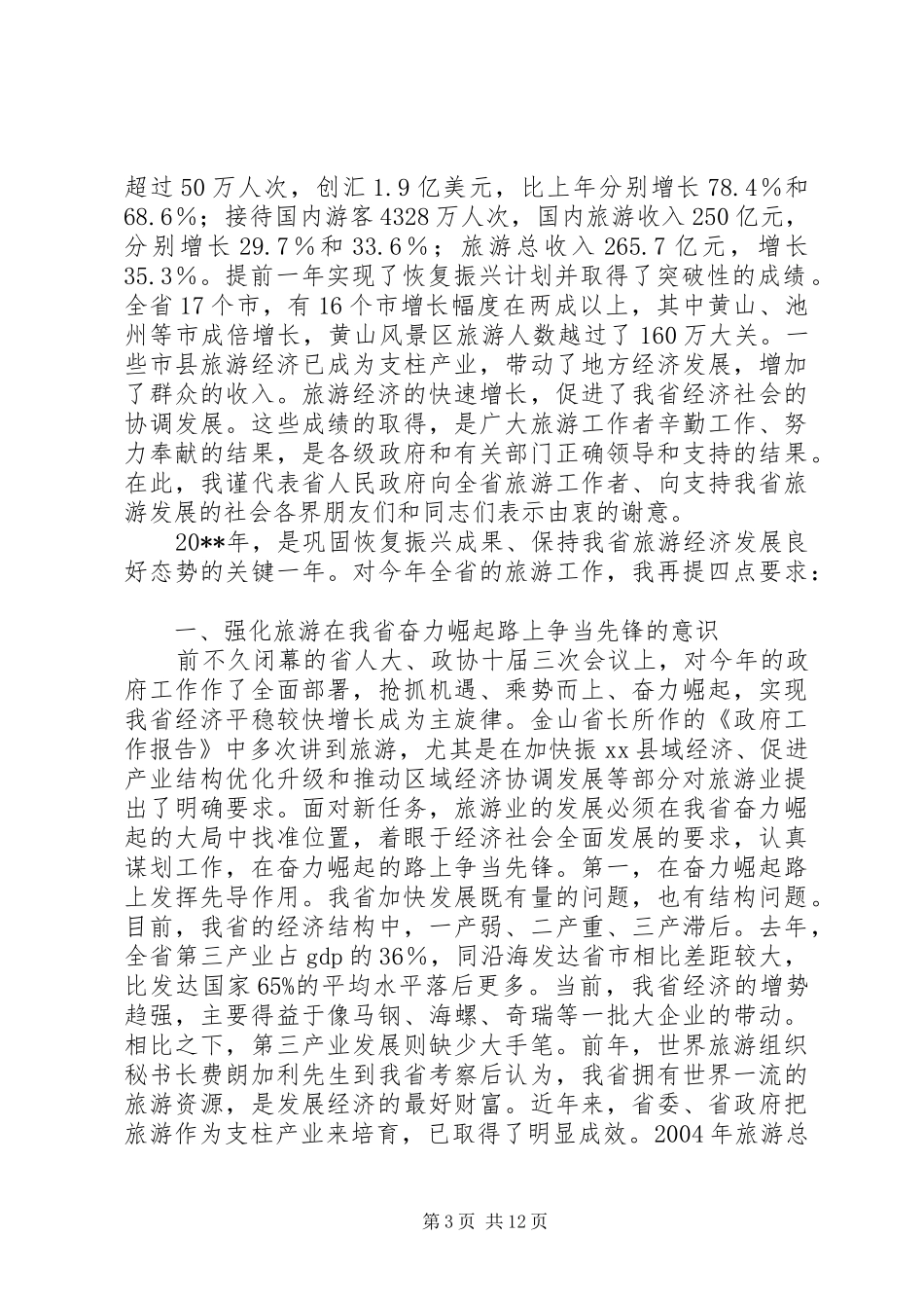 副省长在全省旅游工作会议上的讲话发言稿_第3页