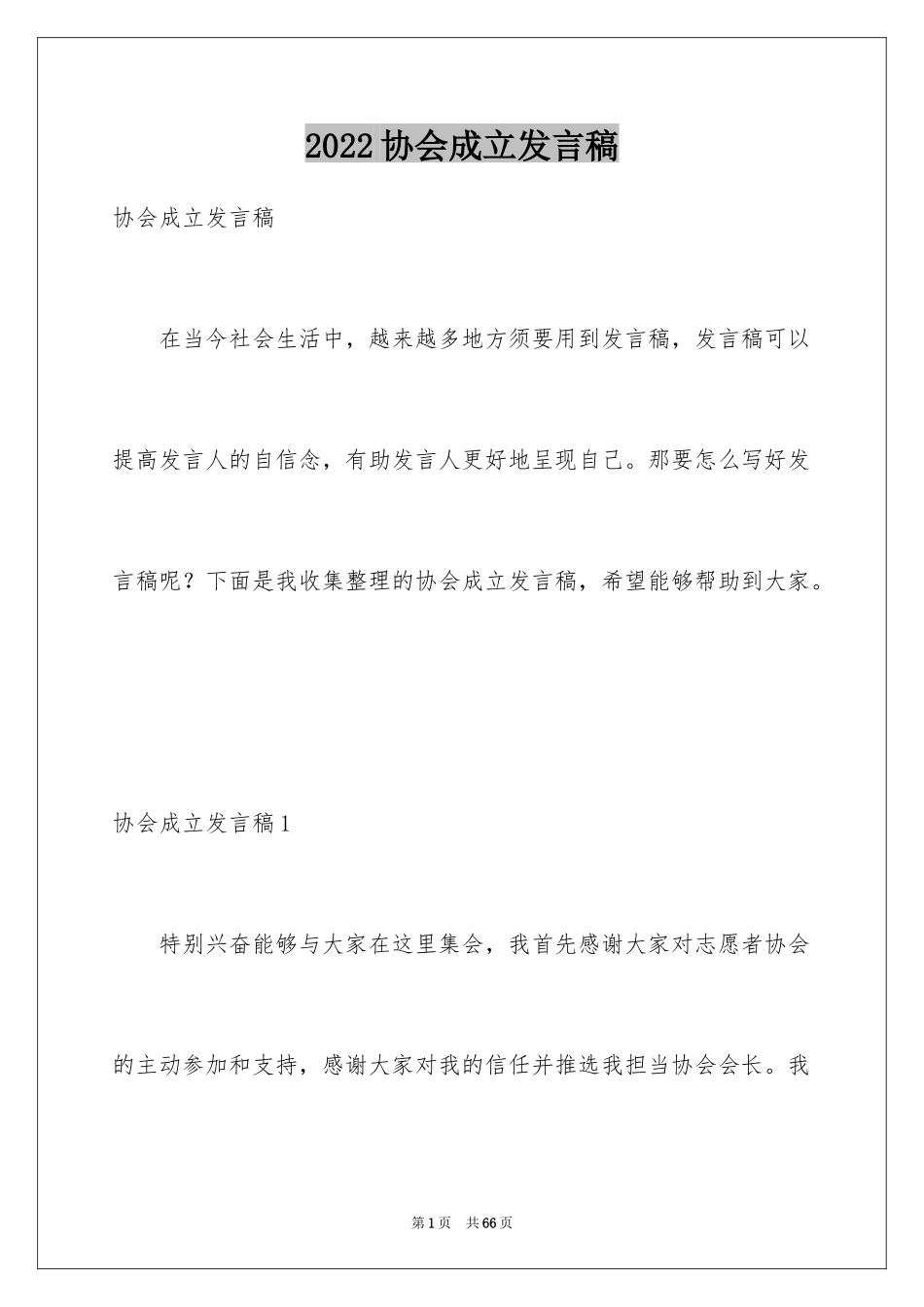 2024协会成立发言稿_第1页