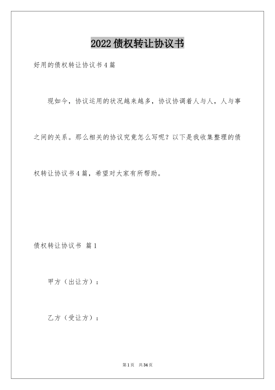 2024债权转让协议书_51_第1页