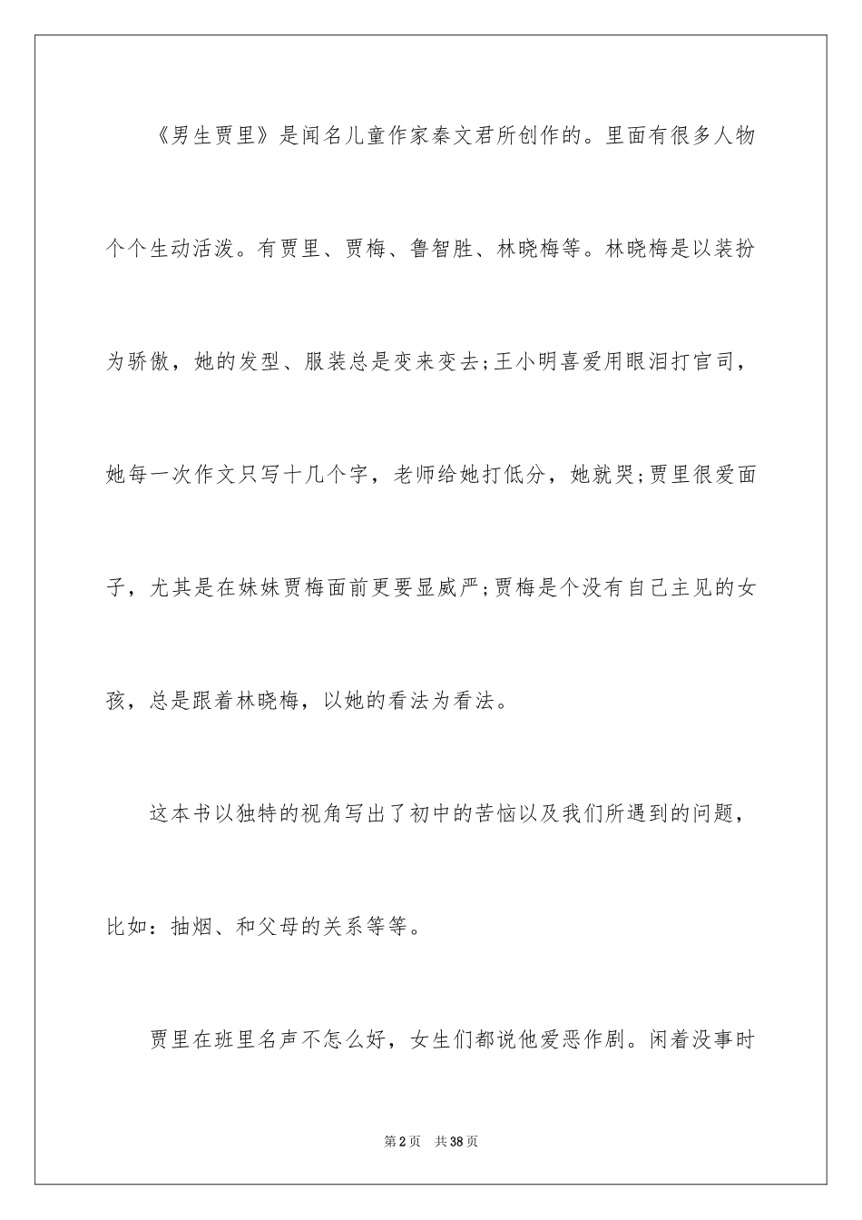 2024《男生贾里》读书笔记_1_第2页