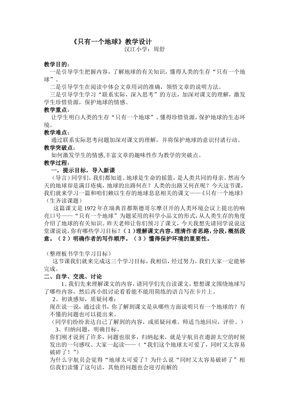 只有一个地球教案_第1页