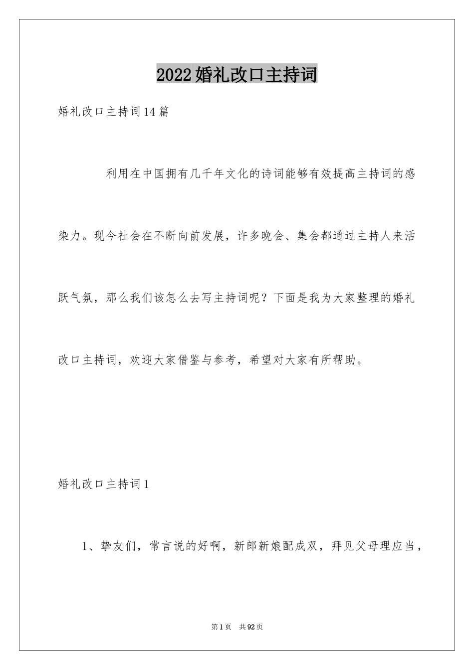 2024婚礼改口主持词_2_第1页