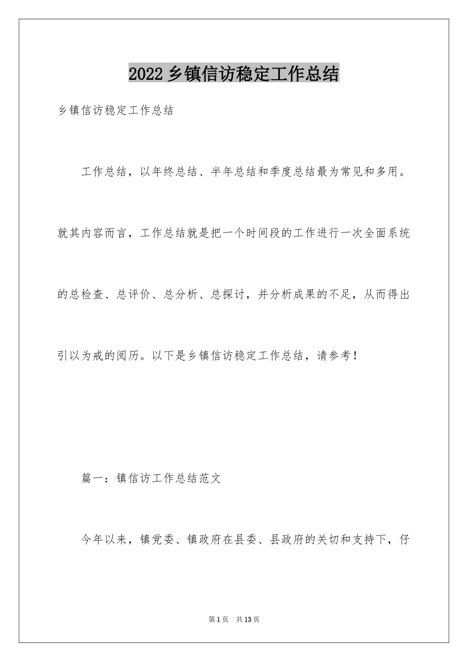 2024乡镇信访稳定工作总结_第1页