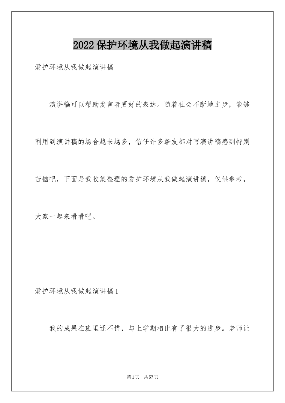 2024保护环境从我做起演讲稿_1_第1页