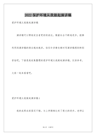 2024保护环境从我做起演讲稿_1