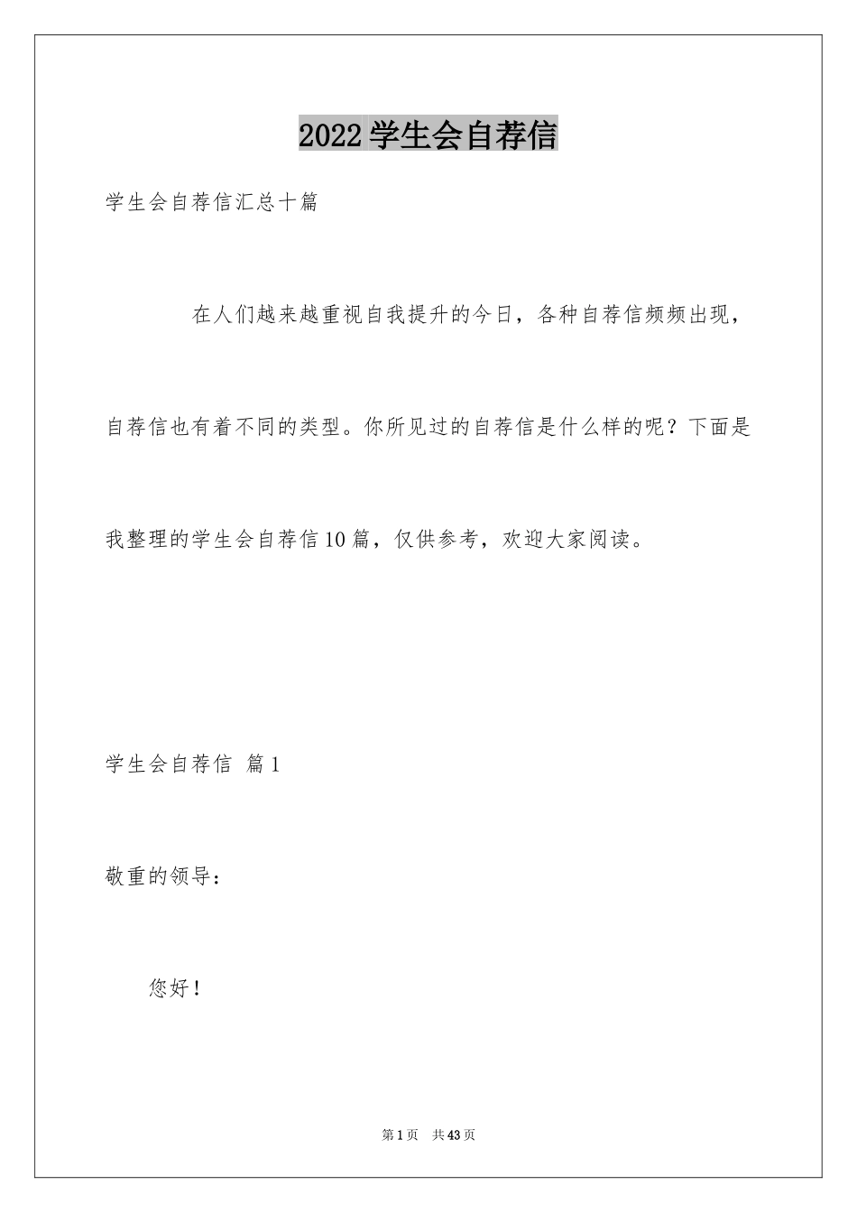 2024学生会自荐信_8_第1页