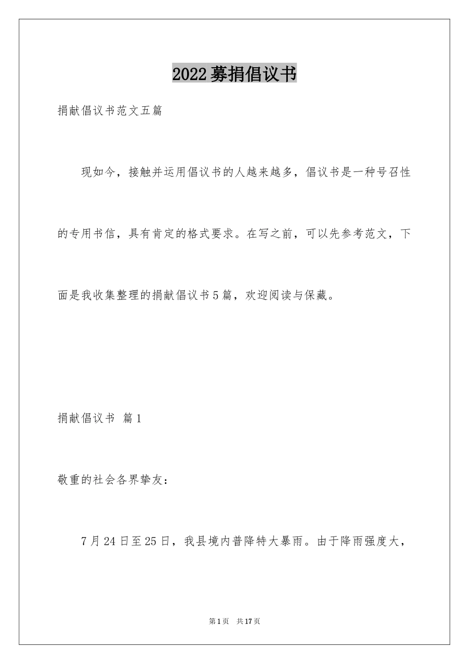 2024募捐倡议书_304_第1页