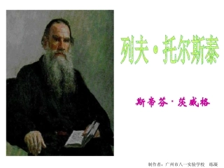 列夫·托尔斯泰-人教版八年级下册语文课件