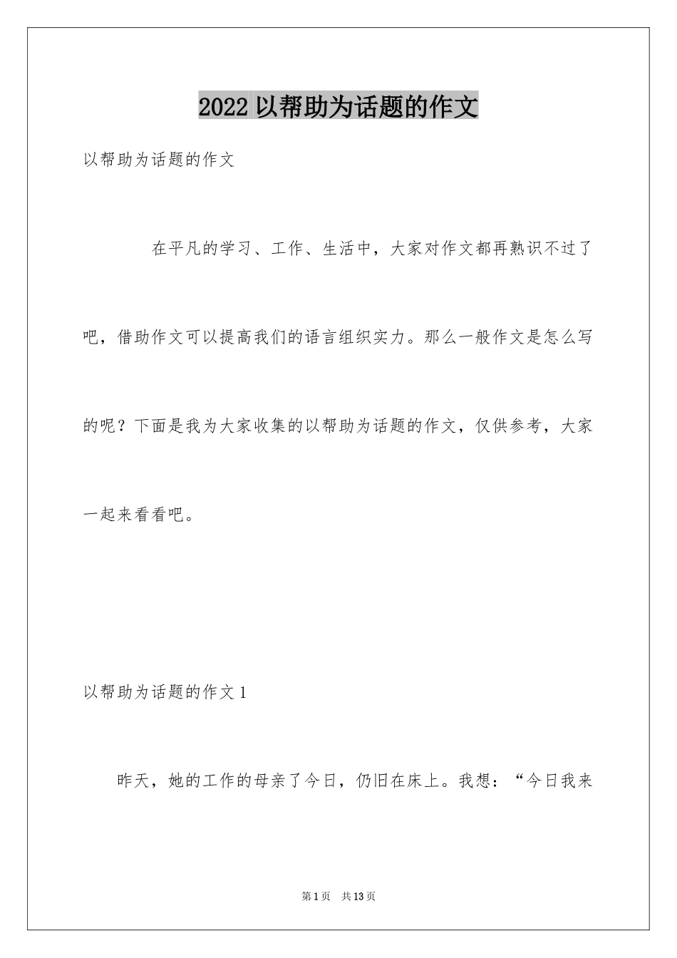 2024以帮助为话题的作文_第1页