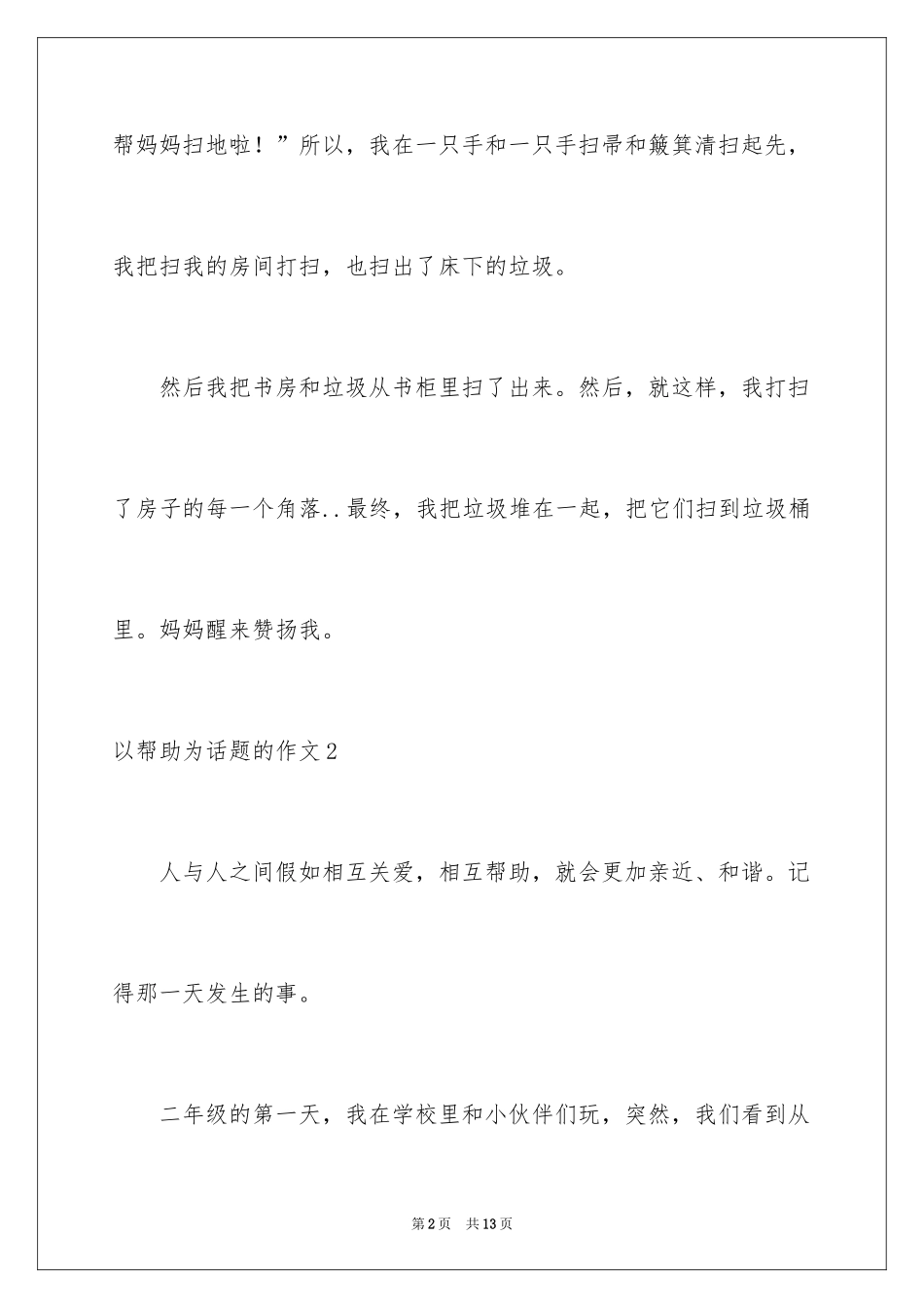 2024以帮助为话题的作文_第2页