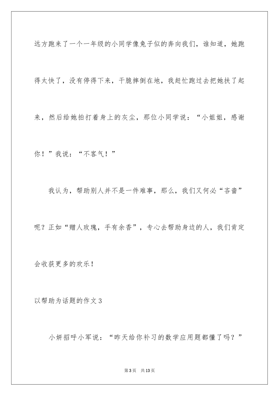 2024以帮助为话题的作文_第3页