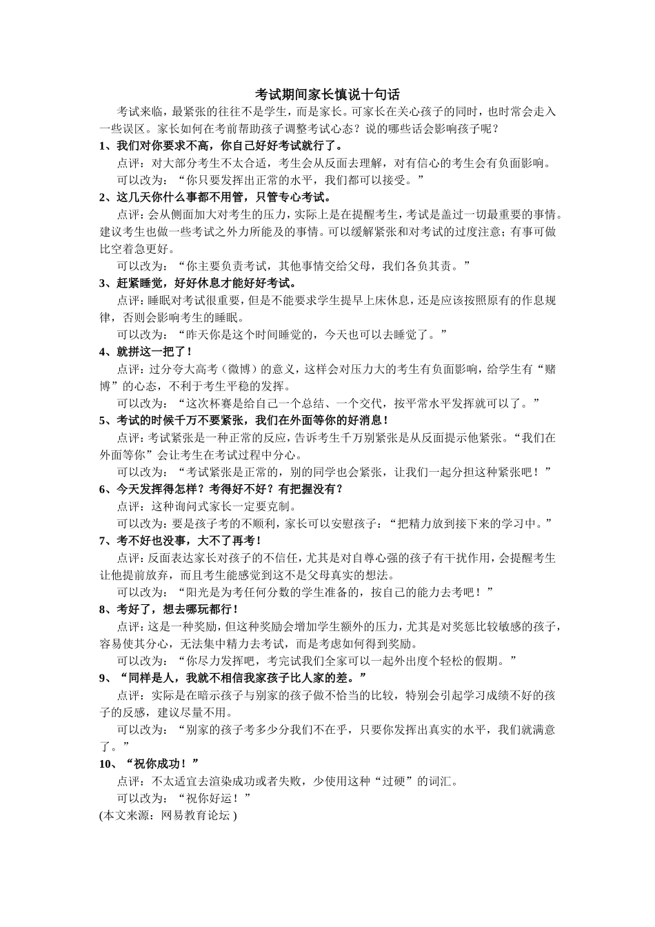 考试期间家长慎说十句话_第1页