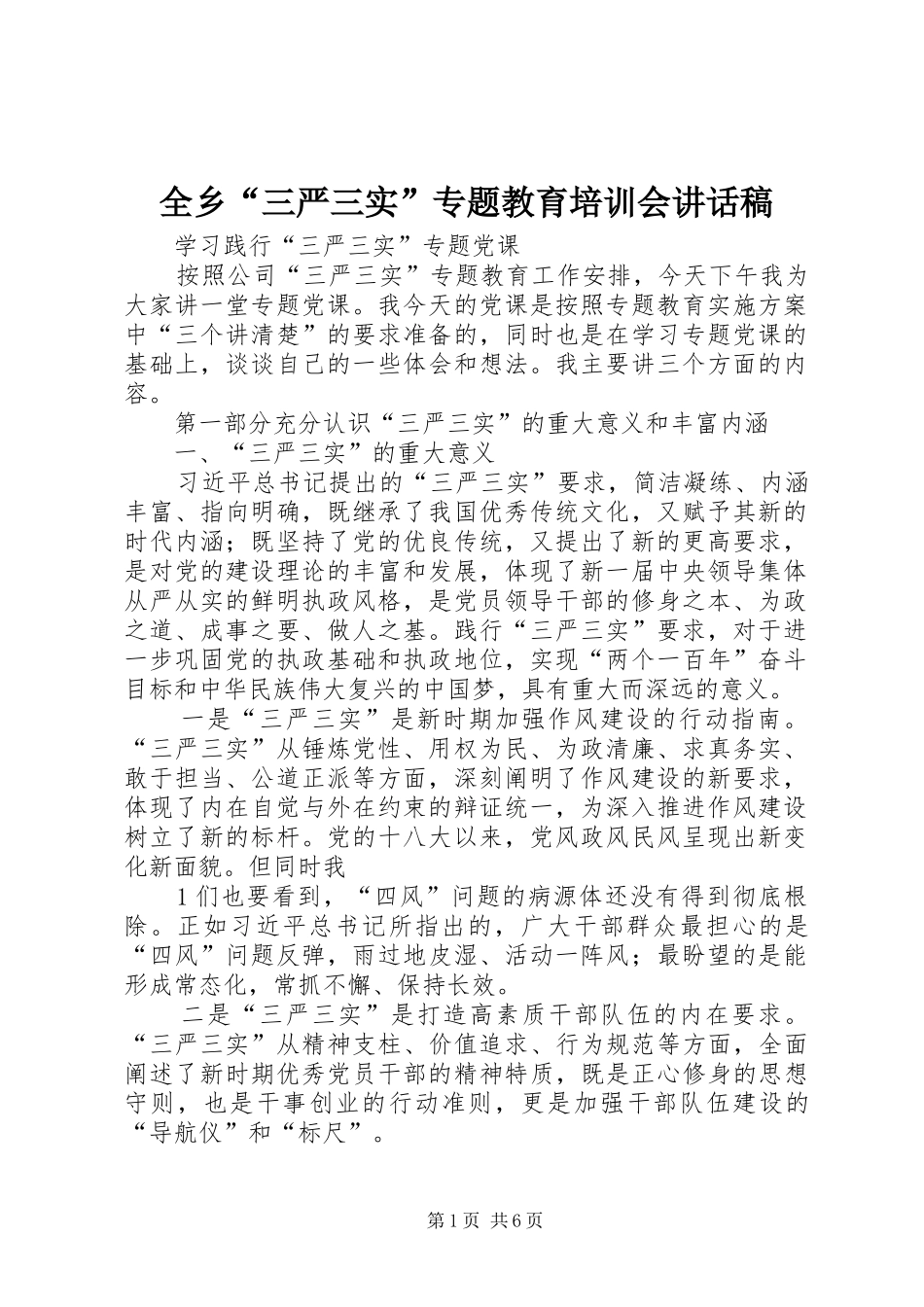 全乡“三严三实”专题教育培训会的讲话发言稿_第1页